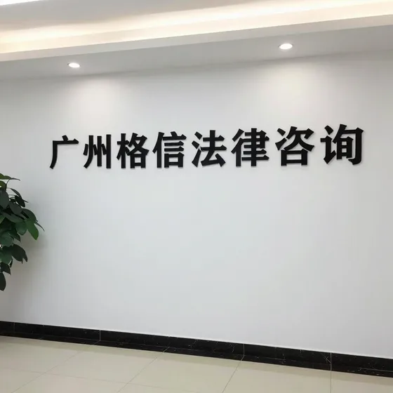 广州格信法律咨询